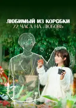 Любимый из коробки: 72 часа на любовь / Wo de mang he lian ren (2024) сериал скачать через торрент в хорошем качестве