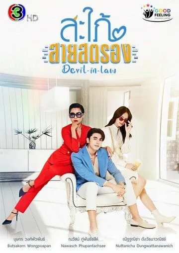 Могучая невестка / Devil-in-Law (2023) сериал скачать через торрент в хорошем качестве