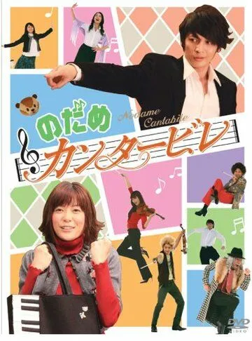 Нодамэ Кантабиле / Nodame kantâbire (2006) сериал скачать через торрент в хорошем качестве