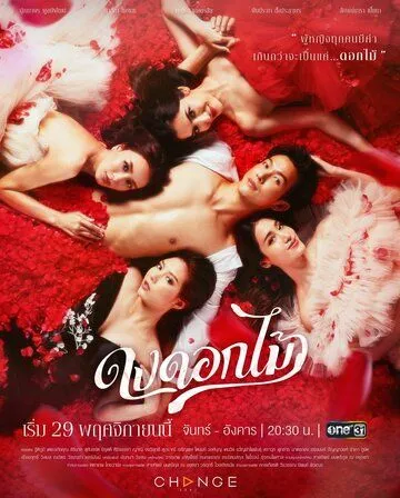 Желанный цветок / Dong Dok Mai (2022) сериал скачать через торрент в хорошем качестве