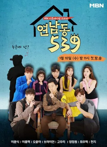 Ённамдон 539 / Yeonnamdong 539 (2018) сериал скачать через торрент в хорошем качестве