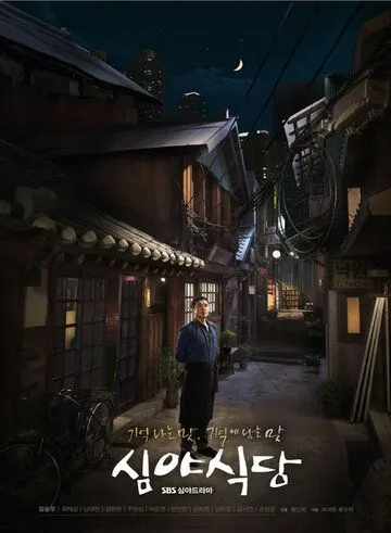 Полночная закусочная / Simyasikdang (2015) сериал скачать через торрент в хорошем качестве