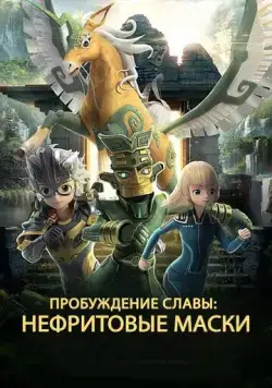 Нефритовые маски: Пробуждение славы / San xing dui rong yao jue xing (2019) мультфильм скачать через торрент в хорошем качестве