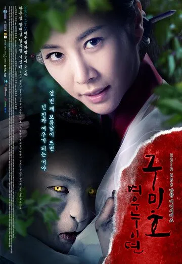 Проклятие: Месть кумихо / Gumiho: yeounuidyeon (2010) сериал скачать через торрент в хорошем качестве