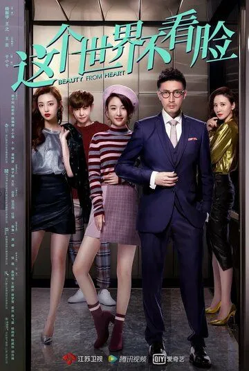 Красота от сердца / Zhe ge shi jie bu kan lian (2021) сериал скачать через торрент в хорошем качестве