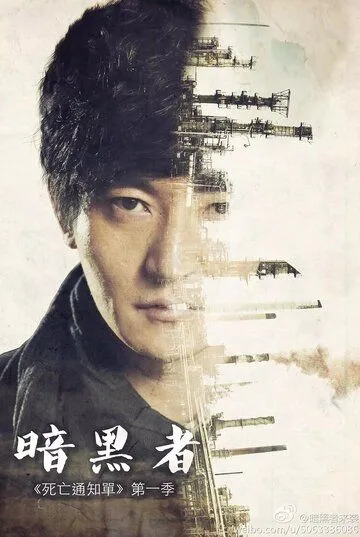 Уведомление о смерти / An hei zhe (2014) сериал скачать через торрент в хорошем качестве