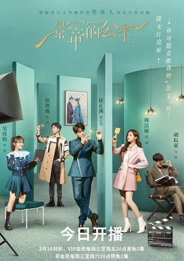 Будь моей принцессой / Ying di de gong zhu (2022) сериал скачать через торрент в хорошем качестве