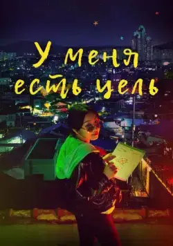 У меня есть цель / Mokpyoga seanggyeotta (2021) сериал скачать через торрент в хорошем качестве