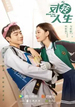 Когда ты будешь мной / Fan zhuan ren sheng (2022) сериал скачать через торрент в хорошем качестве