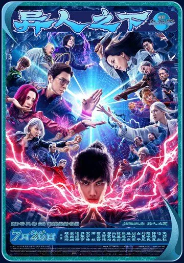 Изгой / Yi ren zhi xia (2024) фильм скачать через торрент в хорошем качестве