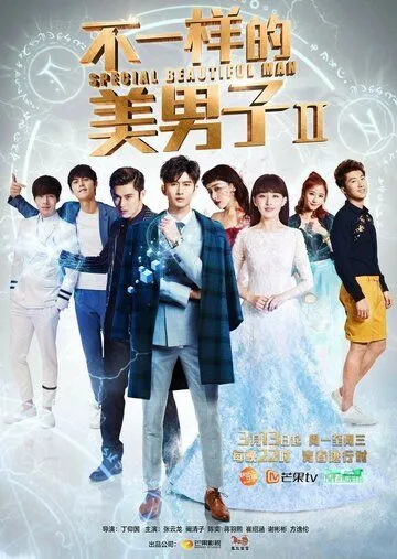 Необычные красавчики / Bu yi yang di mei nan zi (2014) сериал скачать через торрент в хорошем качестве