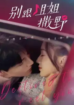 Суждено встретиться с тобой / Bie gen jie jie sa ye (2022) сериал скачать через торрент в хорошем качестве