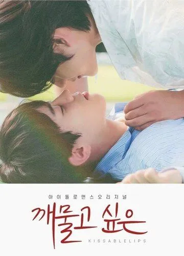 Хочу укусить / Kkaemulgo sipeun (2022) сериал скачать через торрент в хорошем качестве