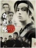 Скачать Бьяккотай / Byakkotai (2007) фильм через торрент на русском