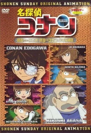 Детектив Конан OVA 07: Вызов Агасы! Агаса против Конана и его команды / Detective Conan OVA 07: A Challenge from Agasa! Agasa vs. Conan and the Detective Boys (2007) мультфильм скачать через торрент в хорошем качестве