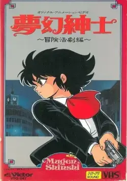 Джентльмен из грёз: Скандальное приключение / Mugen Shinshi: Bouken Katsugeki-hen (1987) мультфильм скачать через торрент в хорошем качестве