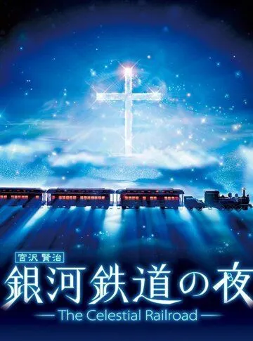 Ночь на галактической железной дороге: Фантастическая дорога в звёздах / Ginga Tetsudou no Yoru: Fantasy Railroad in the Stars (2006) мультфильм скачать через торрент в хорошем качестве