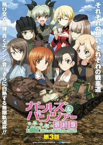 Девушки и танки: Финал. Часть 3 / Girls und Panzer das Finale: Part III (2021) мультфильм скачать через торрент в хорошем качестве