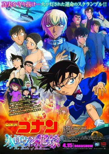 Детектив Конан 25: Хэллоуинская невеста / Detective Conan Movie 25: Halloween no Hanayome (2022) мультфильм скачать через торрент в хорошем качестве