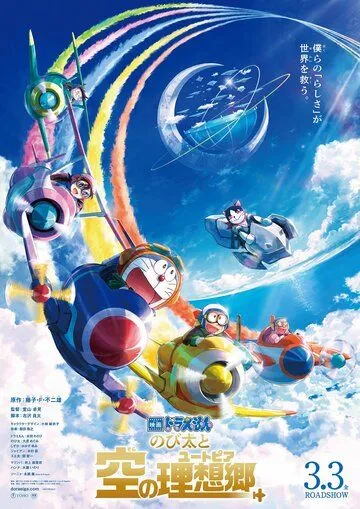 Дораэмон: Нобита и небесная утопия / Doraemon: Nobita to Sora no Utopia (2023) мультфильм скачать через торрент в хорошем качестве