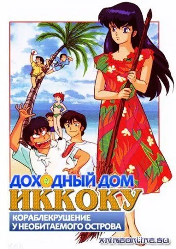 Доходный дом Иккоку: Кораблекрушение у необитаемого острова / Maison Ikkoku: Ikkoku-tou Nanpa Shimatsu ki (1991) мультфильм скачать через торрент в хорошем качестве