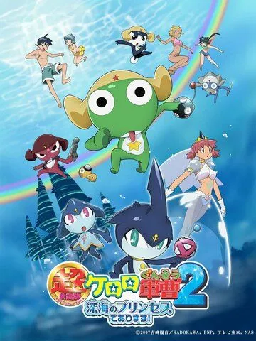 Сержант Кэроро. Фильм 2 / Keroro Gunsou Movie 2: Shinkai no Princess de Arimasu! (2007) мультфильм скачать через торрент в хорошем качестве