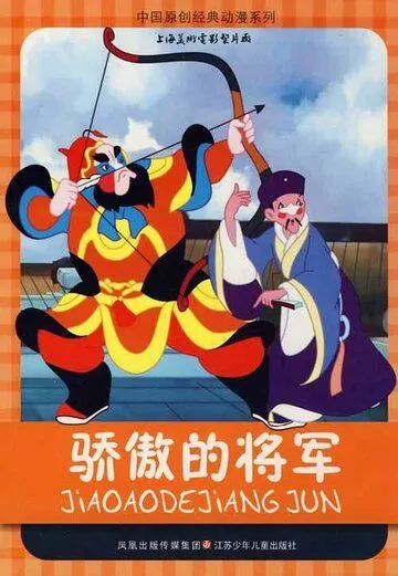 Спесивый генерал / Jiao ao de jiang jun (1956) мультфильм скачать через торрент в хорошем качестве