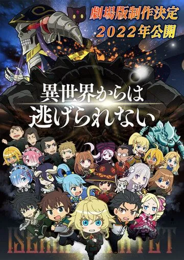 Квартет Исэкай. Фильм / Isekai Quartet Movie: Another World (2022) мультфильм скачать через торрент в хорошем качестве