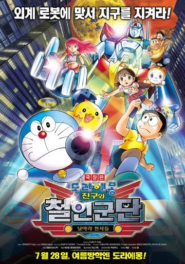 Новый Дораэмон 6 / Eiga Doraemon Shin Nobita to tetsujin heidan: Habatake tenshitachi (2011) мультфильм скачать через торрент в хорошем качестве