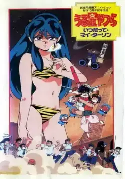 Несносные пришельцы 6: Навсегда моя любимая / Urusei Yatsura 6: Itsudatte, mai dârin (1991) мультфильм скачать через торрент в хорошем качестве