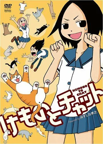 Говорящая с животными / Kemono to Chat (2009) мультфильм скачать через торрент в хорошем качестве