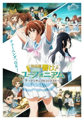 Звучи, эуфониум! Соревнование ансамблей / Hibike! Euphonium: Ensemble Contest-hen (2023) мультфильм скачать через торрент в хорошем качестве