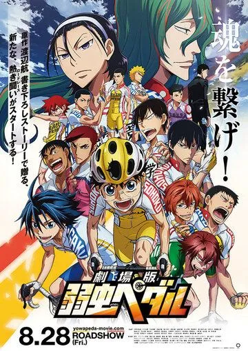 Трусливый велосипедист / Gekijouban Yowamushi Pedal (2015) мультфильм скачать через торрент в хорошем качестве