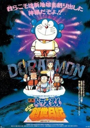 Дораэмон: Дневник рождения Нобиты / Doraemon: Nobita no Sousei nikki (1995) мультфильм скачать через торрент в хорошем качестве