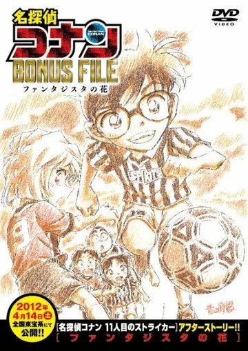 Детектив Конан: Дело о волшебном цветке / Detective Conan Bonus File: Fantasista Flower (2012) мультфильм скачать через торрент в хорошем качестве