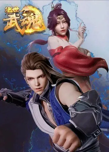 Бесподобный боевой дух / Jue shi wu hun (2020) мультфильм скачать через торрент в хорошем качестве