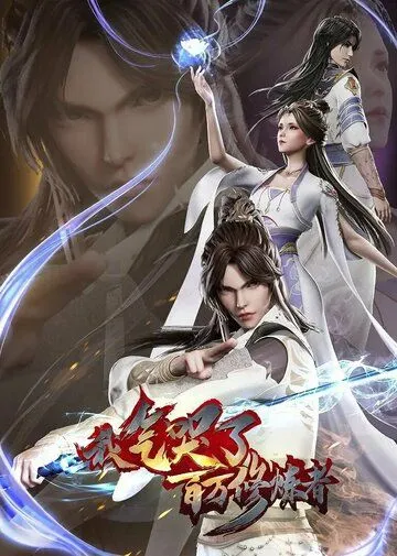 Как я выбесил миллион культиваторов / Wo qi ku liao bai wan xiu lian zhe (2021) мультфильм скачать через торрент в хорошем качестве