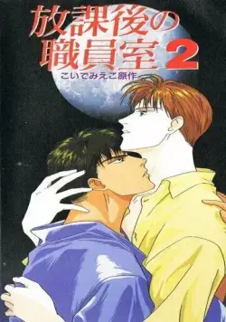 После школы в учительской / Houkago no Shokuinshitsu (1994) мультфильм скачать через торрент в хорошем качестве