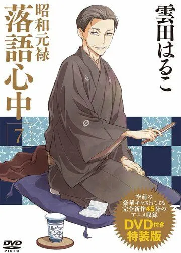 Сквозь эпохи: Узы ракуго OVA / Shouwa Genroku Rakugo Shinjuu: Yotarou Hourou-hen (2015) мультфильм скачать через торрент в хорошем качестве