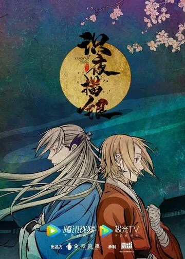 Экзорцист, рисующий ночь / Shi ye miao yin (2021) мультфильм скачать через торрент в хорошем качестве