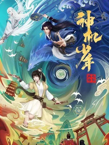 Лоянский ветер: Таинственный мальчик / Feng qi luo yang zhi shen ji shao nian (2021) мультфильм скачать через торрент в хорошем качестве