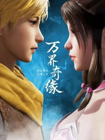 Тысячи границ судьбы / Wan jie qi yuan (2021) мультфильм скачать через торрент в хорошем качестве