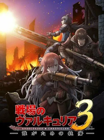 Хроники Валькирии: Обречённые / Senjou no Valkyria 3: Tagatame no Juusou (2011) мультфильм скачать через торрент в хорошем качестве