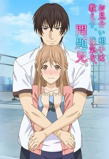 Мой парень - своенравный инфантильный ученик / Omiai Aite wa Oshiego, Tsuyoki na, Mondaiji (2017) мультфильм скачать через торрент в хорошем качестве