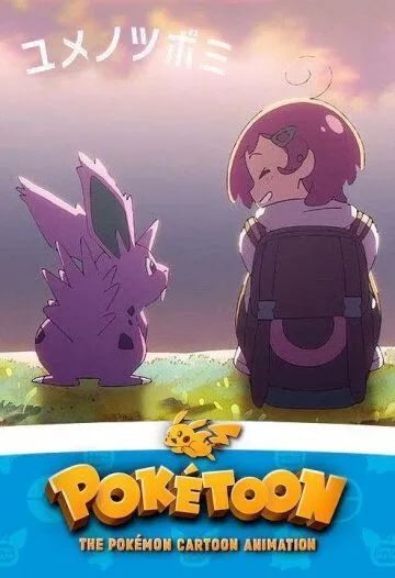Покетун / Poketoon (2020) мультфильм скачать через торрент в хорошем качестве