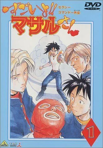 Секс-коммандо: Масару - это круто! / Sexy Commando Gaiden: Sugoiyo!! Masaru-san (1998) мультфильм скачать через торрент в хорошем качестве