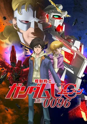Мобильный воин Гандам: Единорог RE:0096 / Kidou Senshi Gundam Unicorn RE:0096 (2016) мультфильм скачать через торрент в хорошем качестве