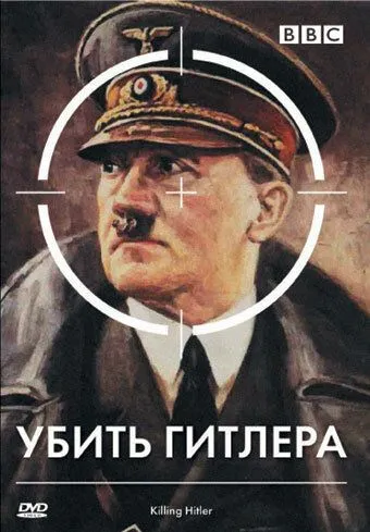 Скачать BBC: Убить Гитлера / Killing Hitler (2003) фильм через торрент на русском