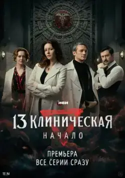 13 клиническая. Начало (2024) сериал скачать через торрент в хорошем качестве