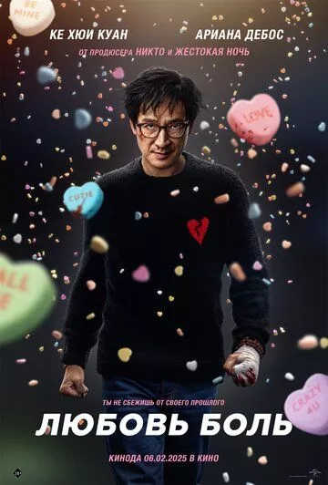 Любовь — боль / Love Hurts (2025) фильм скачать через торрент в хорошем качестве